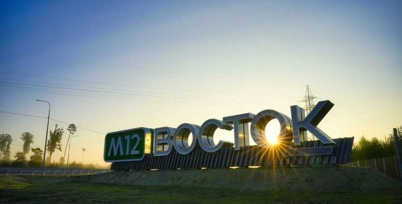 трасса м-12 восток