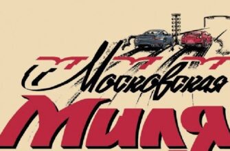 московская миля фестиваль скорости