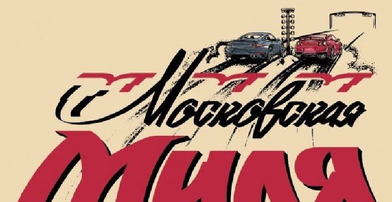 московская миля фестиваль скорости
