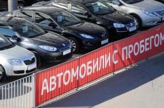 автомобили с пробегом