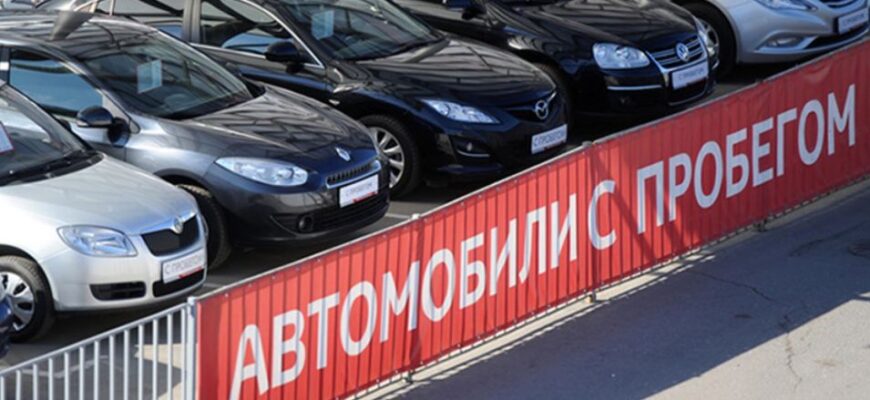 автомобили с пробегом