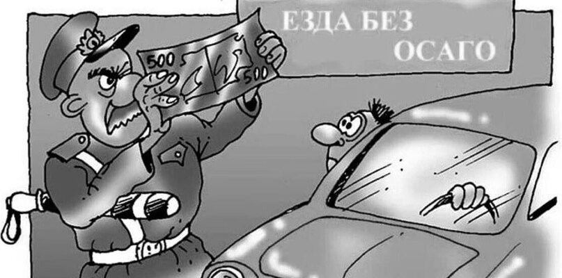 поездки без страховки