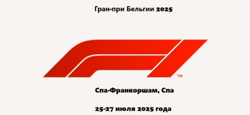 Формула 1 гран при Бельгии