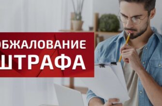 как обжаловать штрафы