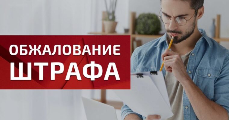 как обжаловать штрафы