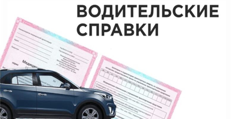 медицинская справка для водителей
