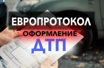 правила оформления европротокола
