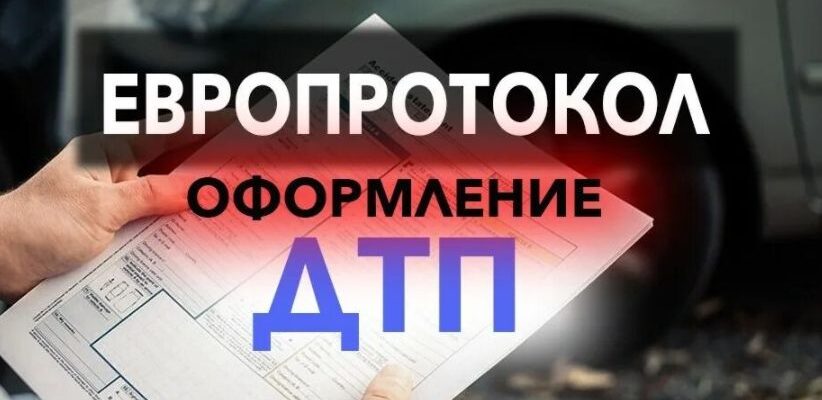 правила оформления европротокола