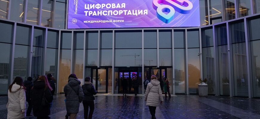 форум цифровая транспортация