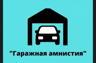 результаты гаражной амнистии