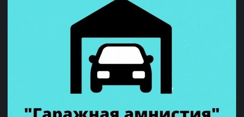 результаты гаражной амнистии