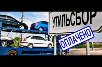 что такое утиль сбор и на сколько он вырастет